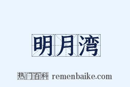 明月湾是什么意思的图片